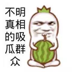 致敬吃瓜群众图片搞笑,一场欢乐的“瓜界”盛宴