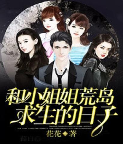 吃瓜姐荒岛求生,吃瓜姐的生存智慧与挑战之旅