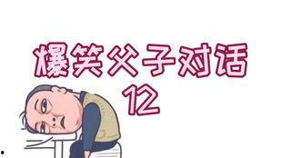 父子吃瓜搞笑段子,笑料百出欢乐多