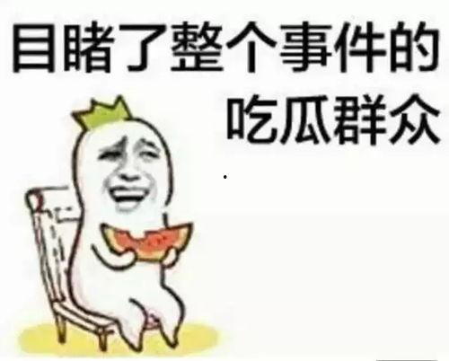 带你吃瓜的奇葩,带你领略“带你吃瓜”的奇葩魅力