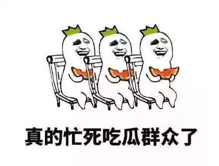 自我修养吃瓜群众,理性围观，文明发声